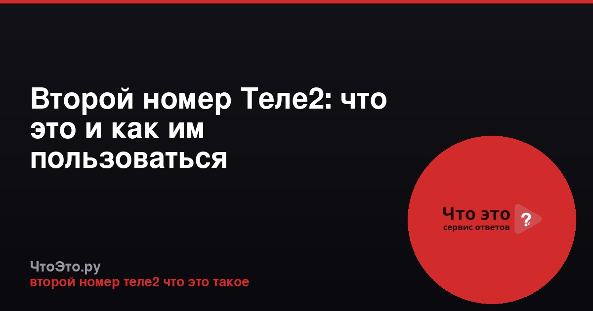Второй номер Теле2: что это и как им пользоваться