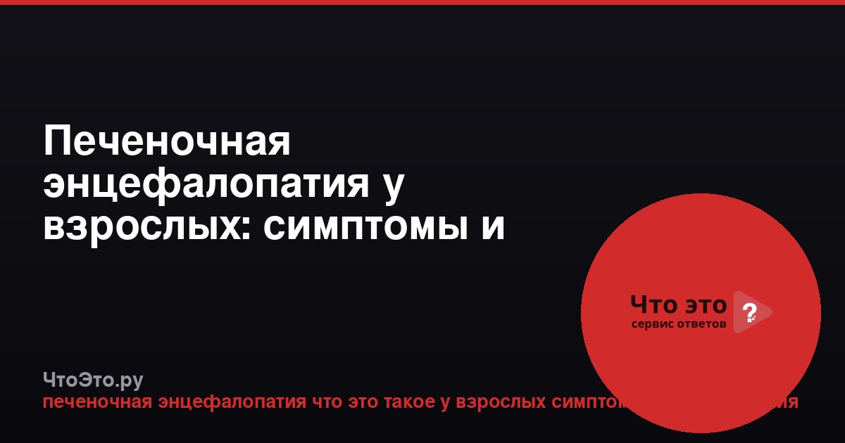 Печеночная энцефалопатия у взрослых: симптомы и лечение