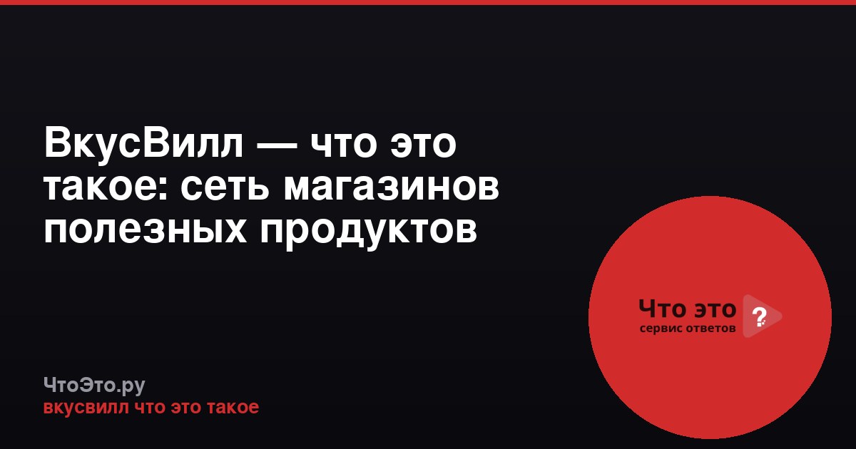 ВкусВилл — что это такое: сеть магазинов полезных продуктов