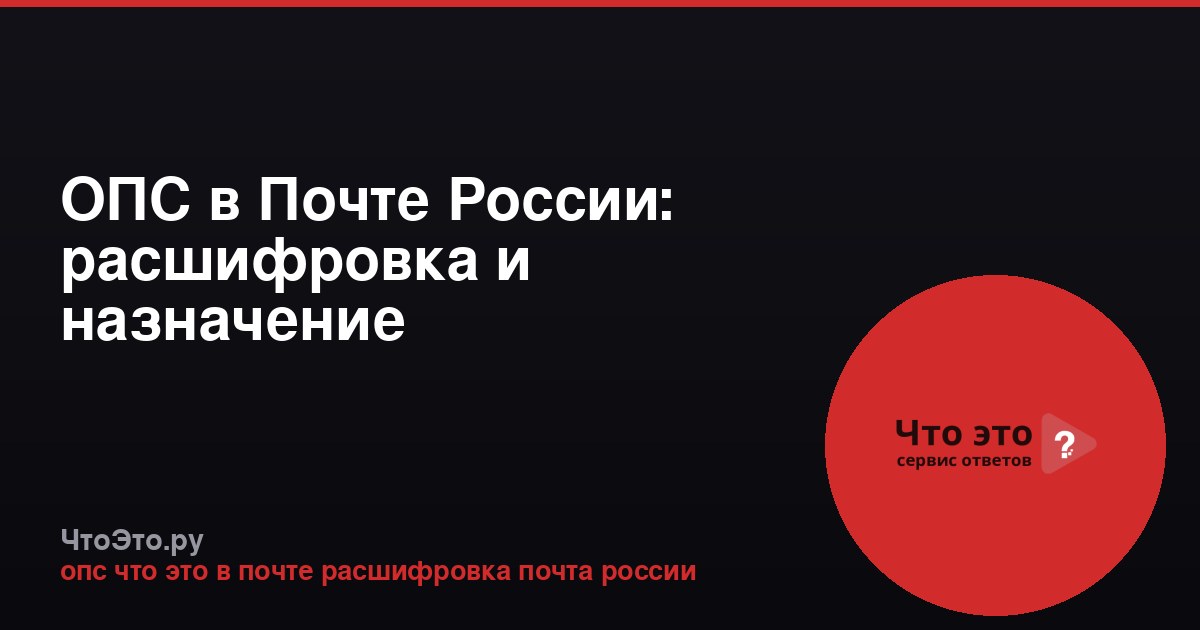 ОПС в Почте России: расшифровка и назначение