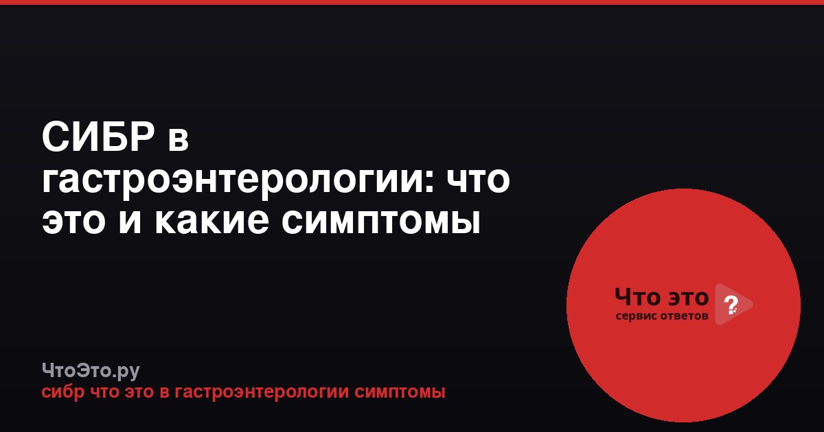 СИБР в гастроэнтерологии: что это и какие симптомы