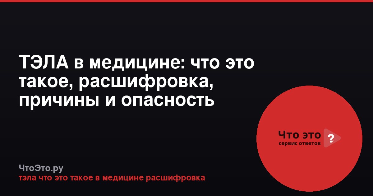 ТЭЛА в медицине: что это такое, расшифровка, причины и опасность