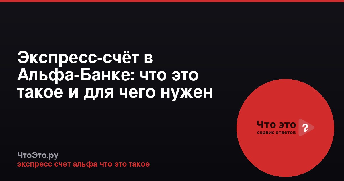 Экспресс-счёт в Альфа-Банке: что это такое и для чего нужен