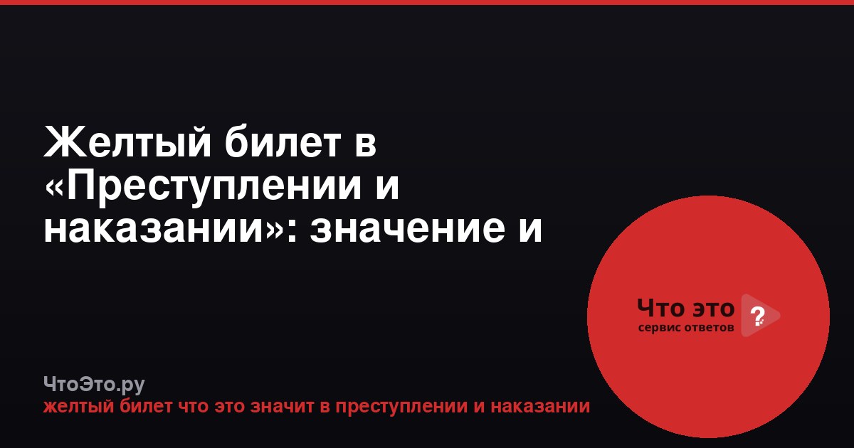 Желтый билет в «Преступлении и наказании»: значение и символизм