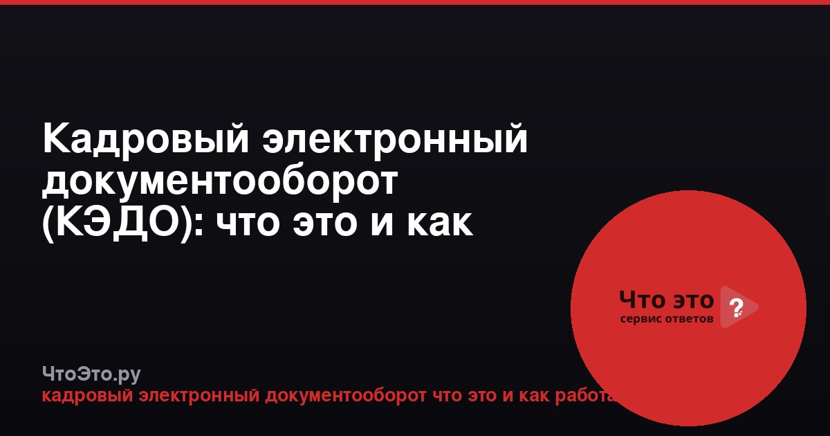 Кадровый электронный документооборот (КЭДО): что это и как работает