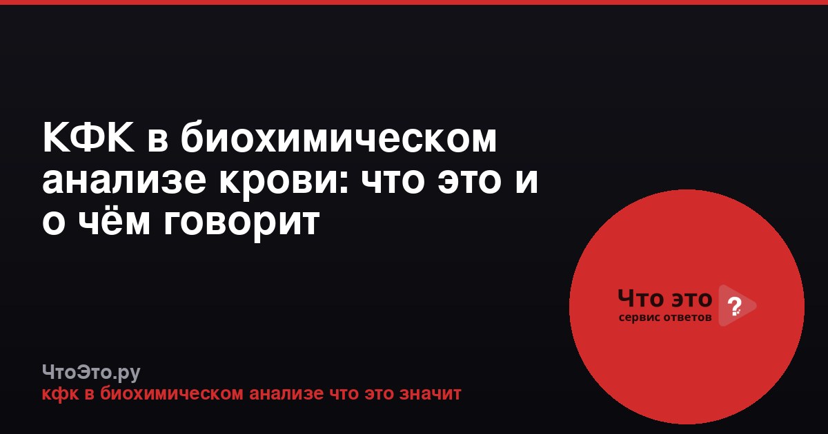 КФК в биохимическом анализе крови: что это и о чём говорит