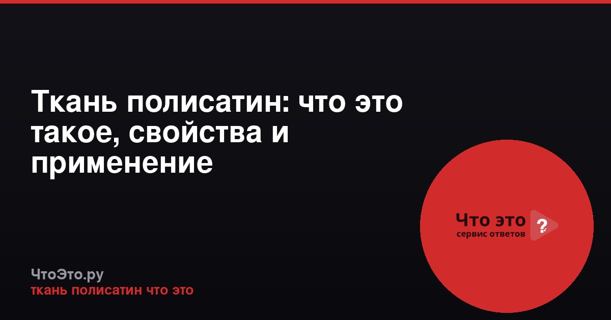 Ткань полисатин: что это такое, свойства и применение