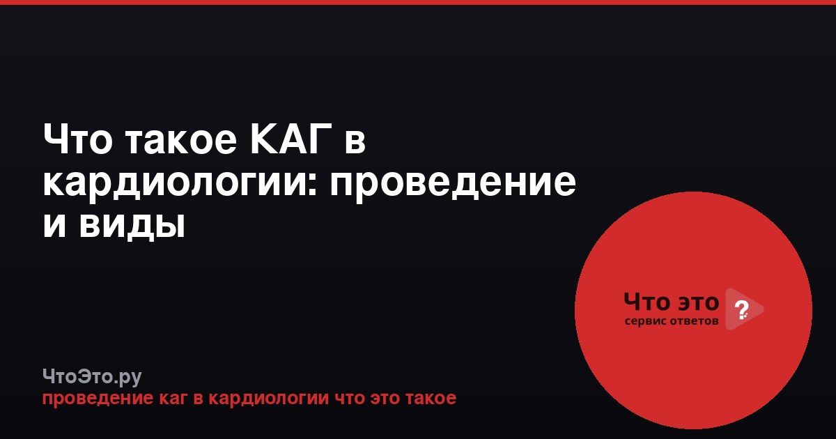 Что такое КАГ в кардиологии: проведение и виды