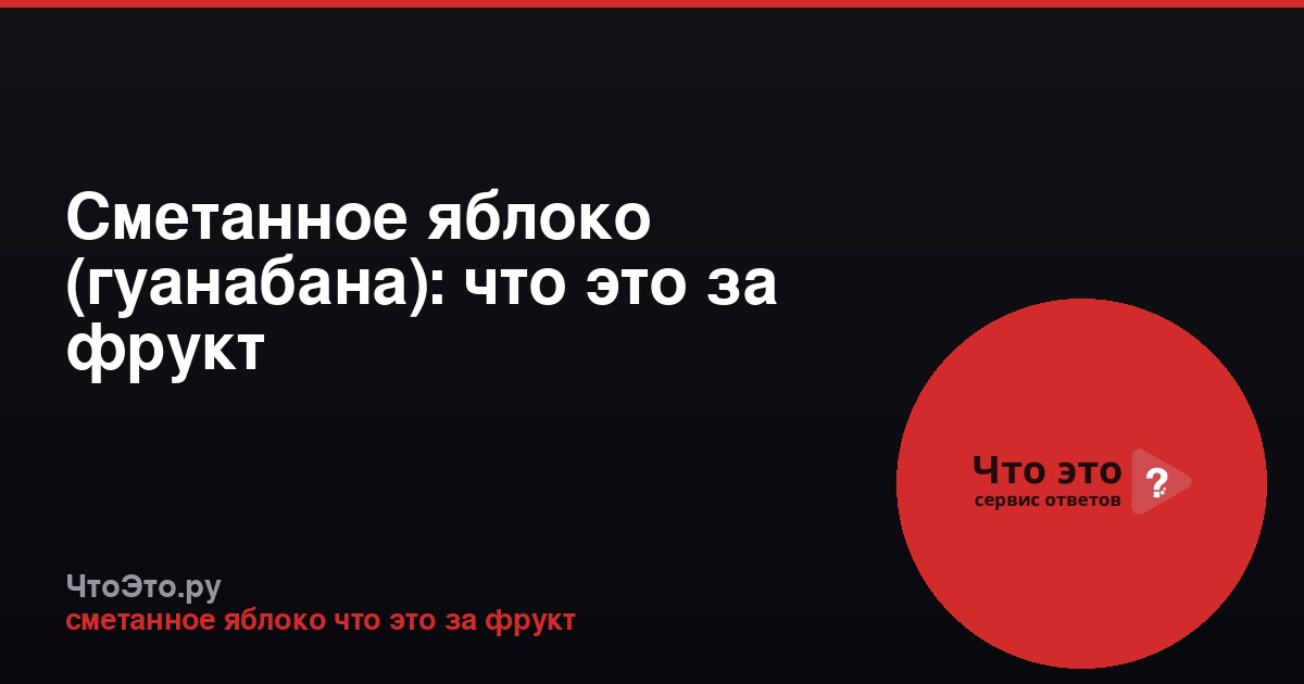 Сметанное яблоко (гуанабана): что это за фрукт