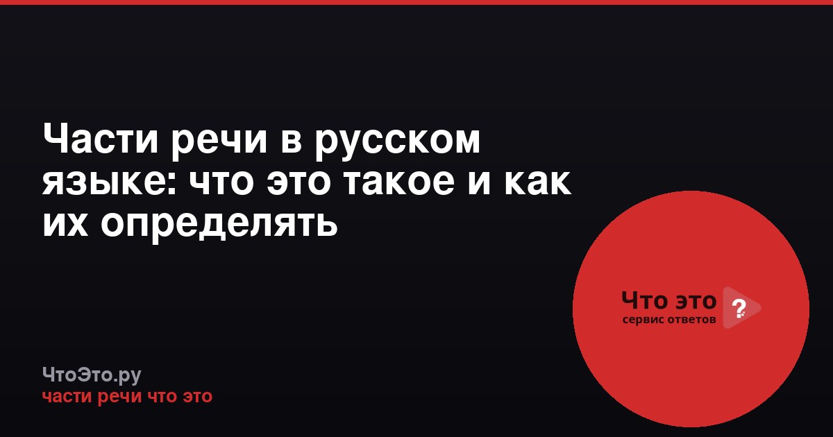 Части речи в русском языке: что это такое и как их определять