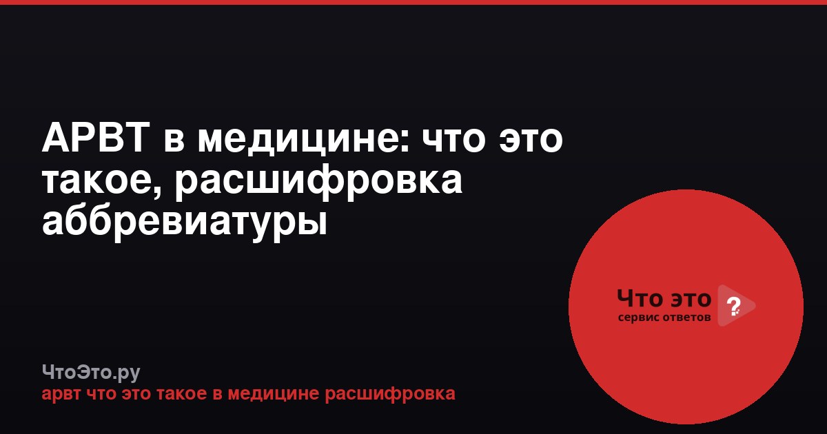 АРВТ в медицине: что это такое, расшифровка аббревиатуры