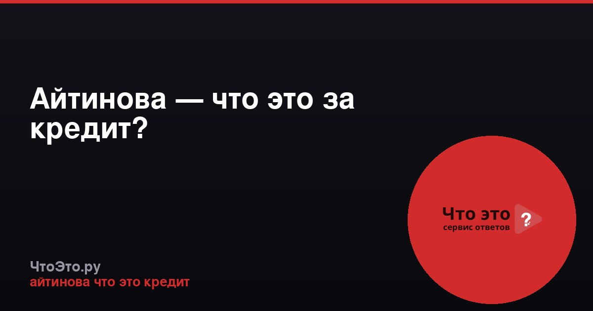 Айтинова — что это за кредит?
