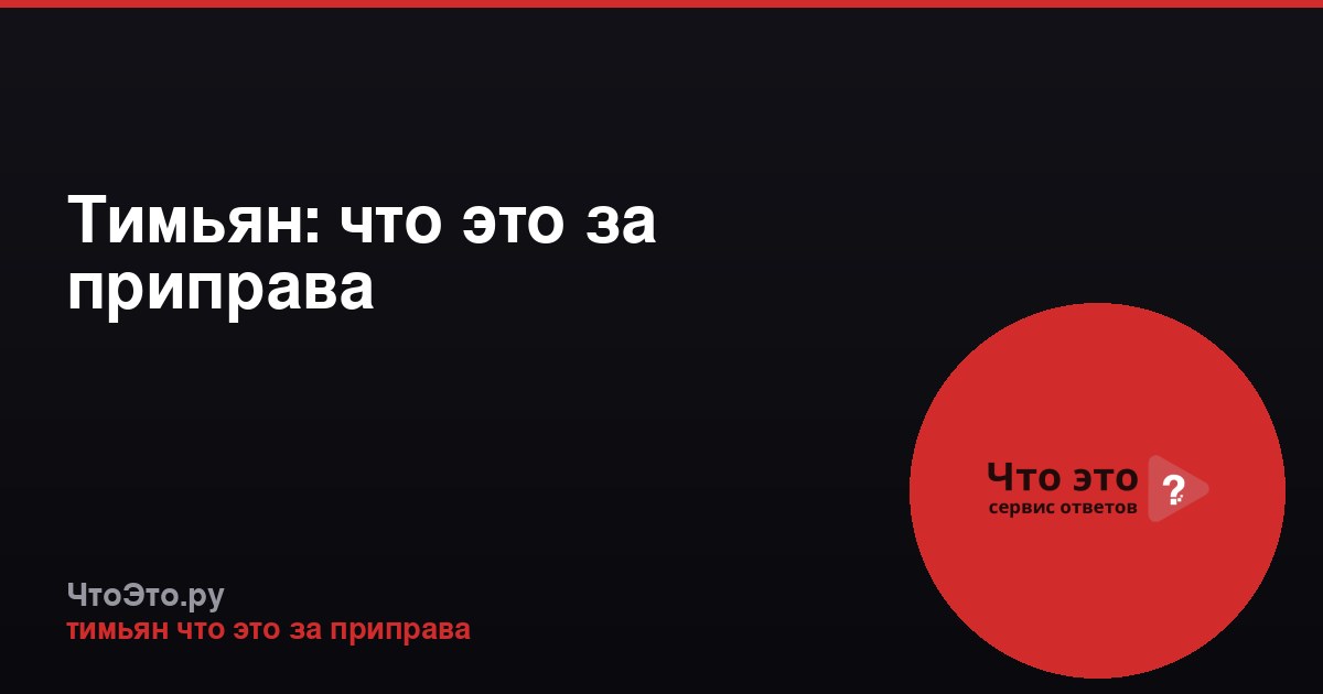 Тимьян: что это за приправа