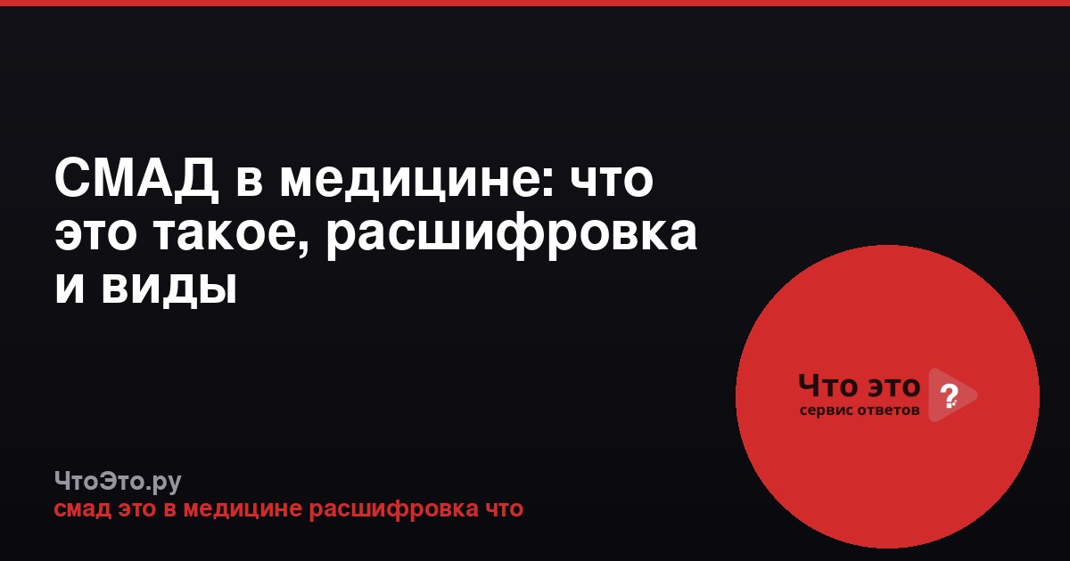 СМАД в медицине: что это такое, расшифровка и виды