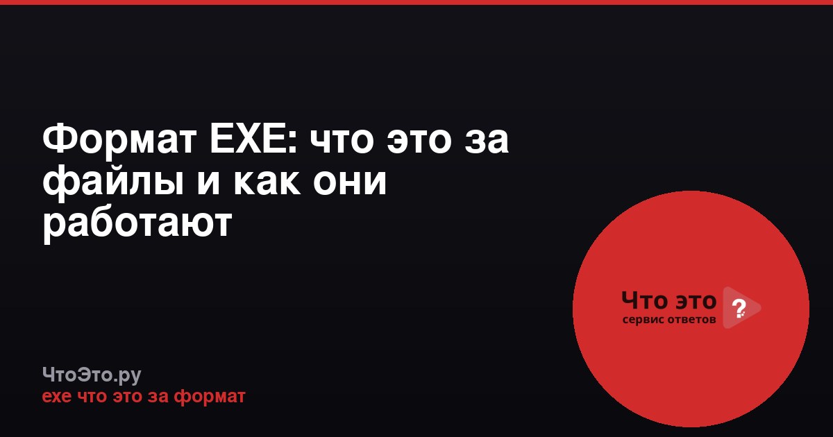 Формат EXE: что это за файлы и как они работают