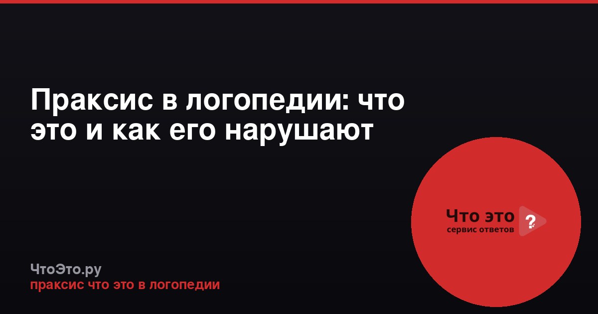 Праксис в логопедии: что это и как его нарушают