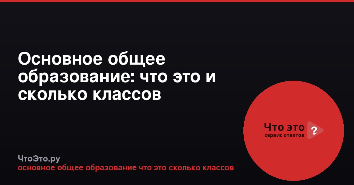 Основное общее образование: что это и сколько классов