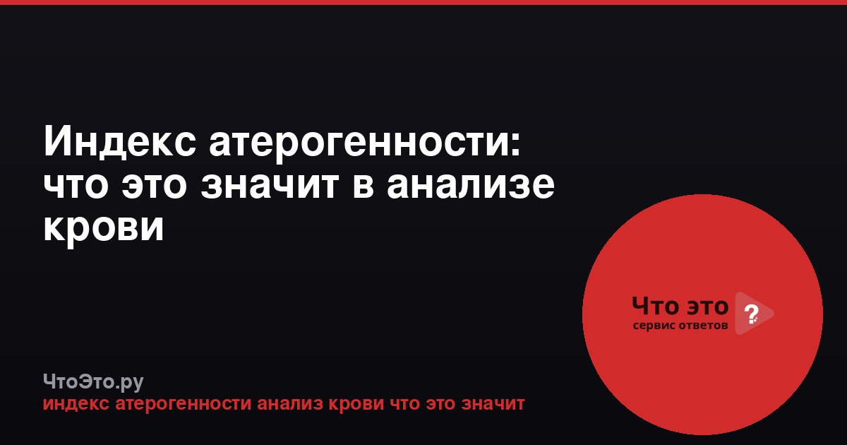 Индекс атерогенности: что это значит в анализе крови