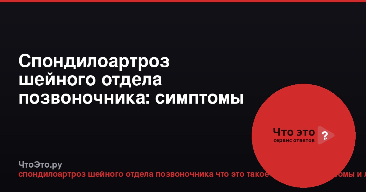 Спондилоартроз шейного отдела позвоночника: симптомы и лечение у женщин