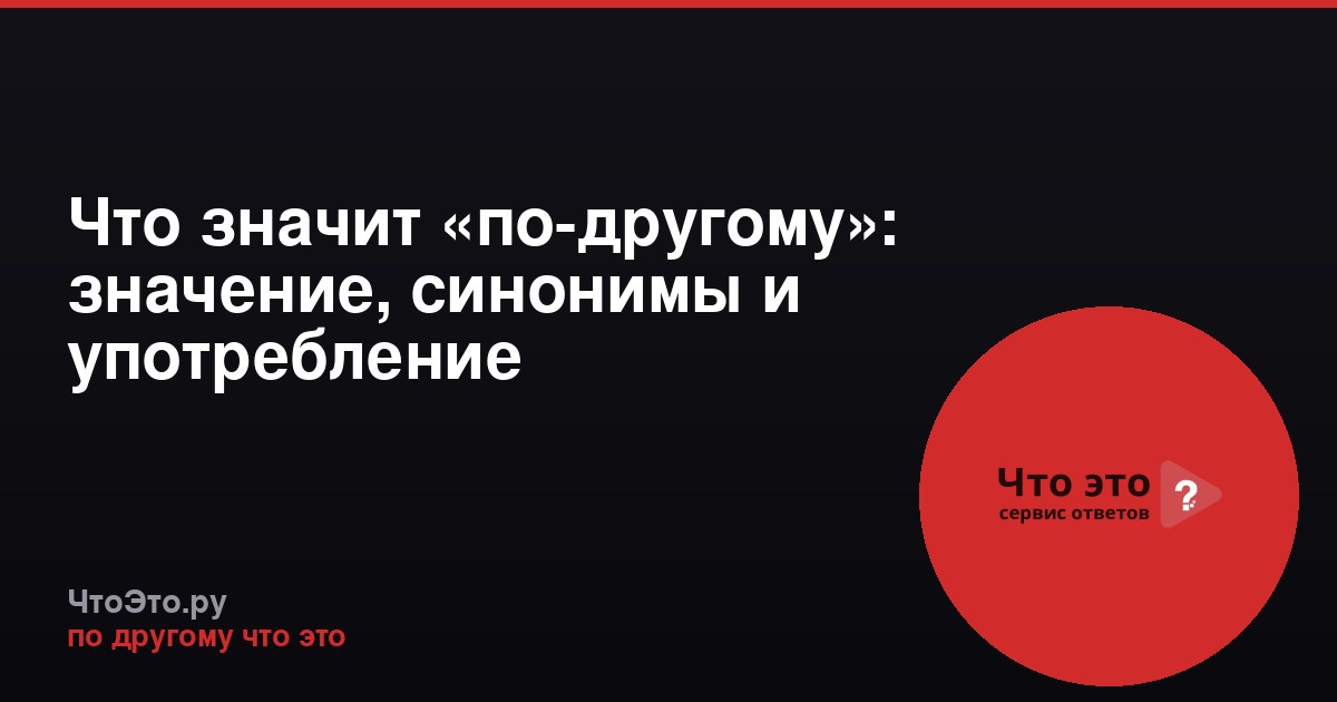 Что значит «по-другому»: значение, синонимы и употребление