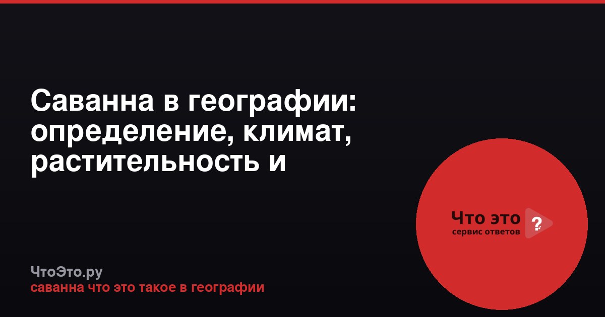 Саванна в географии: определение, климат, растительность и животный мир