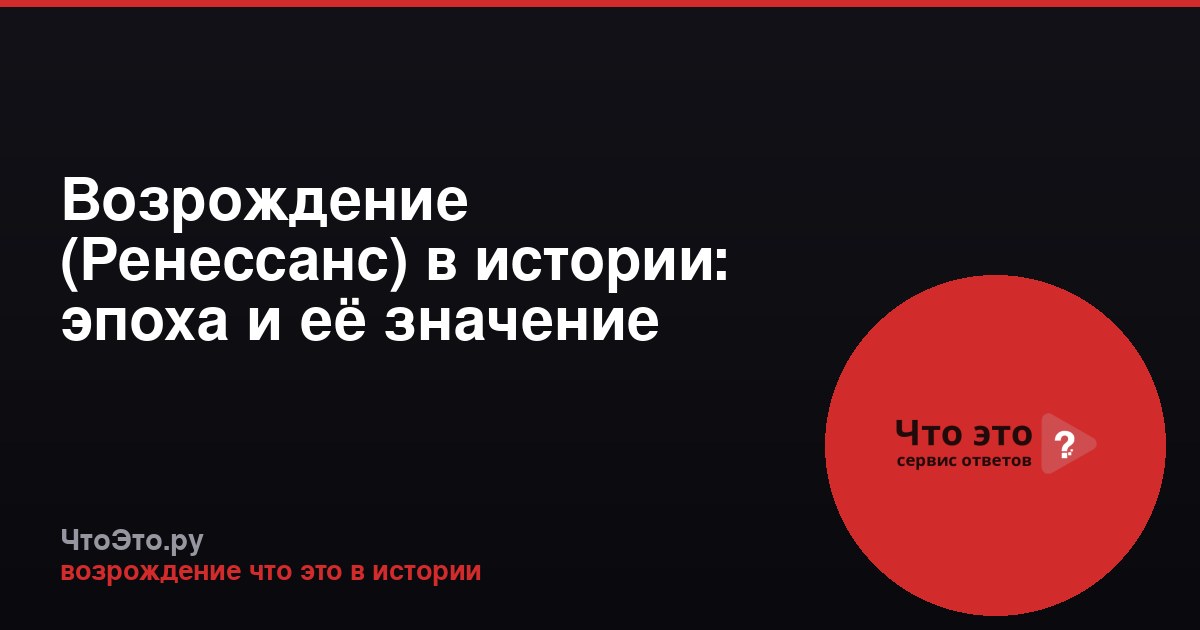 Возрождение (Ренессанс) в истории: эпоха и её значение