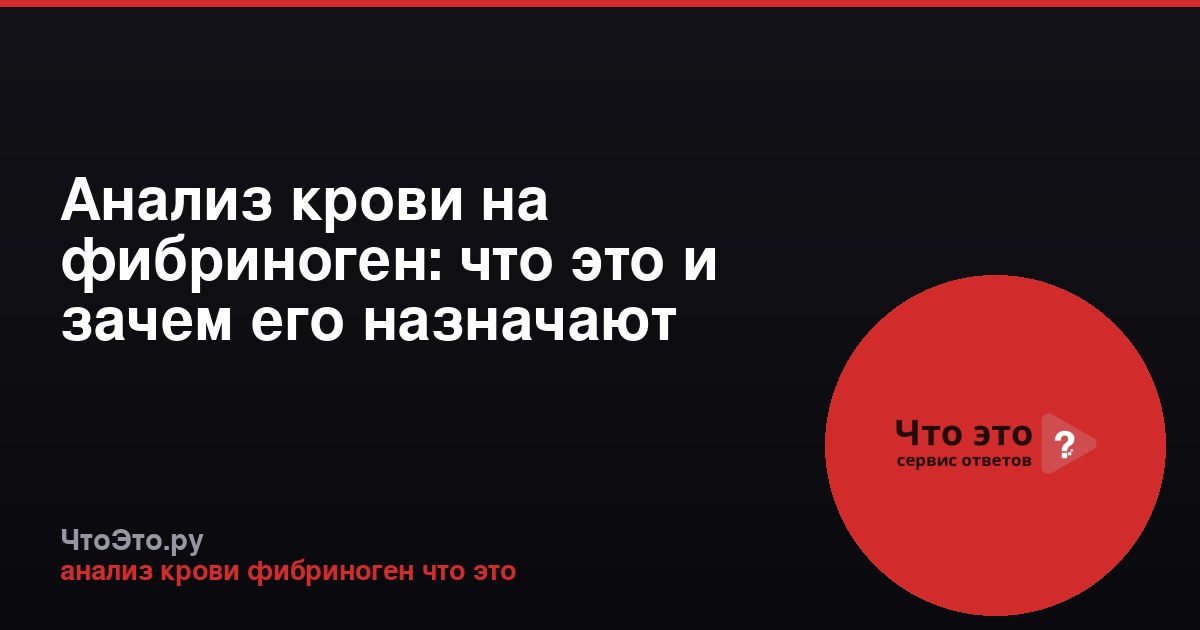 Анализ крови на фибриноген: что это и зачем его назначают
