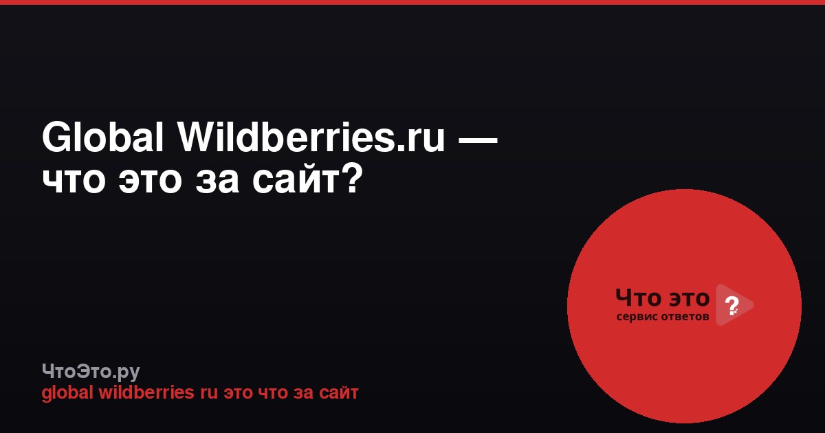 Global Wildberries.ru — что это за сайт?
