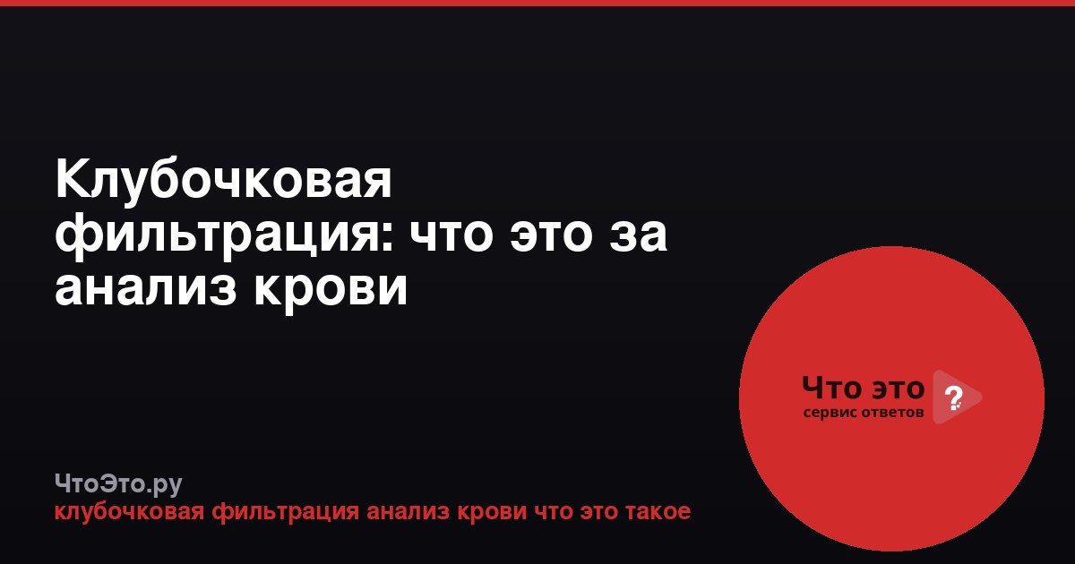 Клубочковая фильтрация: что это за анализ крови