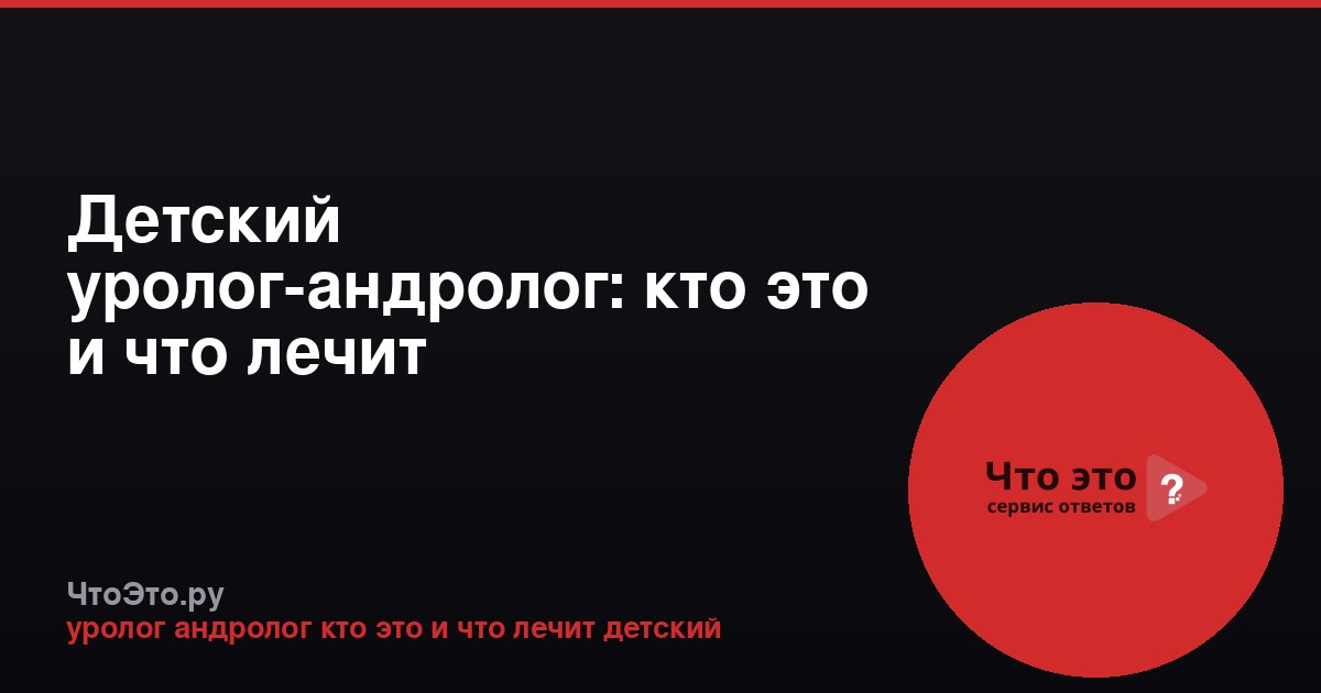 Детский уролог-андролог: кто это и что лечит