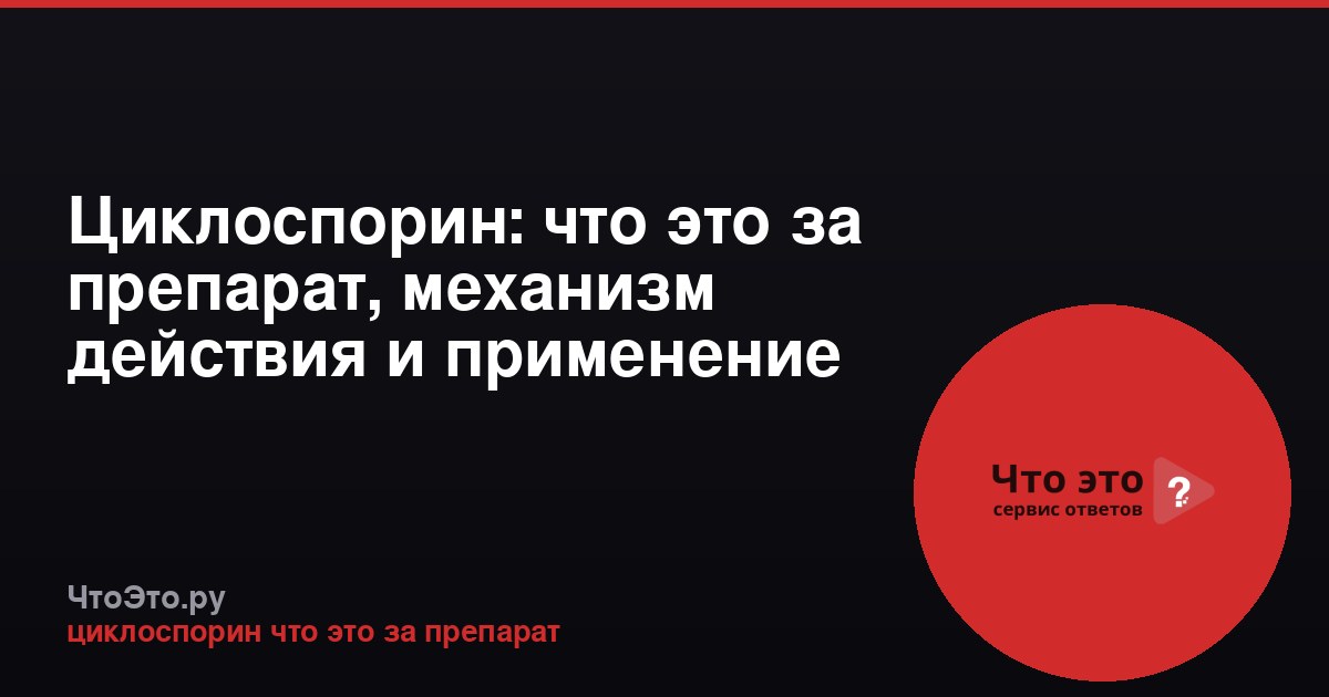 Циклоспорин: что это за препарат, механизм действия и применение