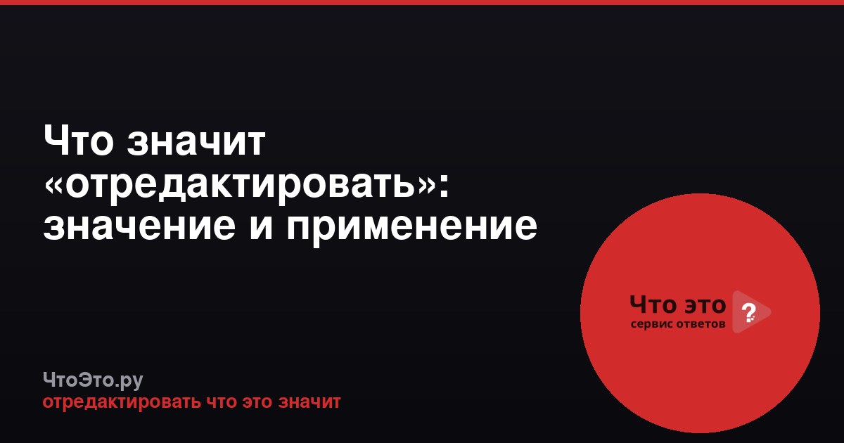 Что значит «отредактировать»: значение и применение