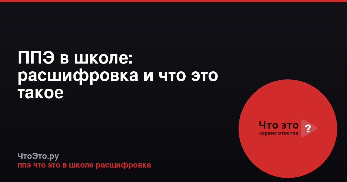 ППЭ в школе: расшифровка и что это такое