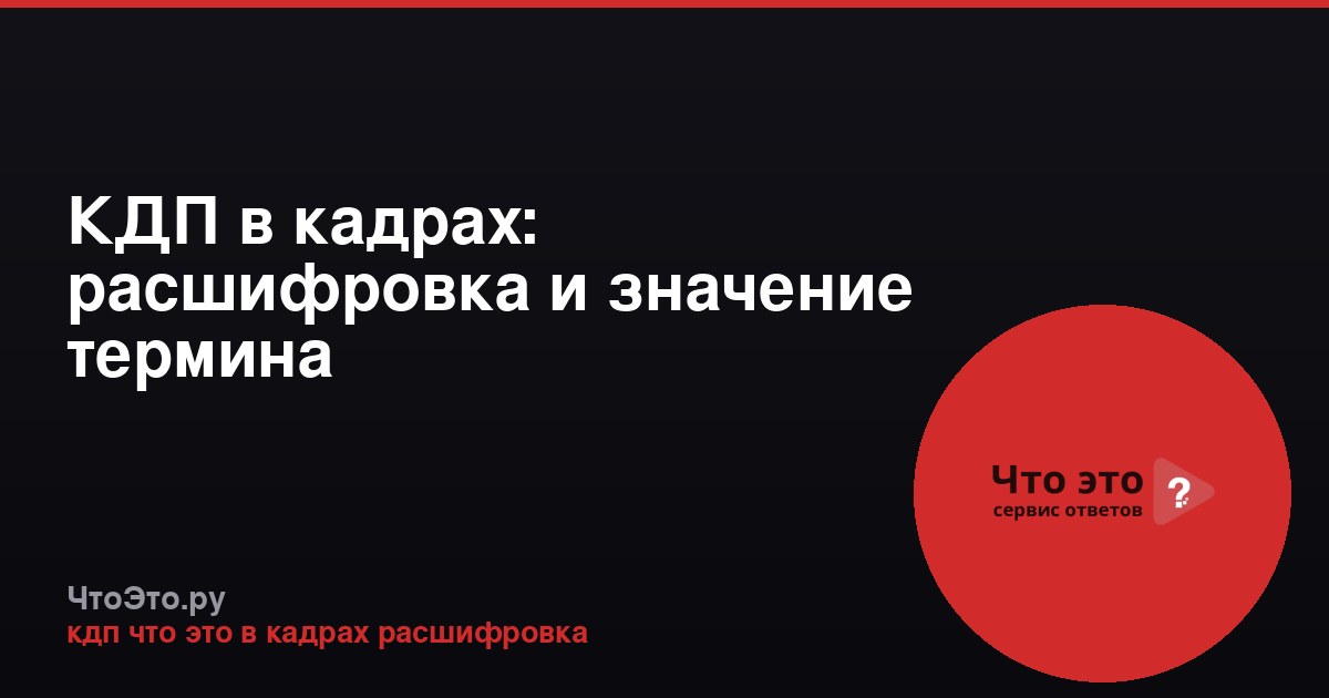 КДП в кадрах: расшифровка и значение термина