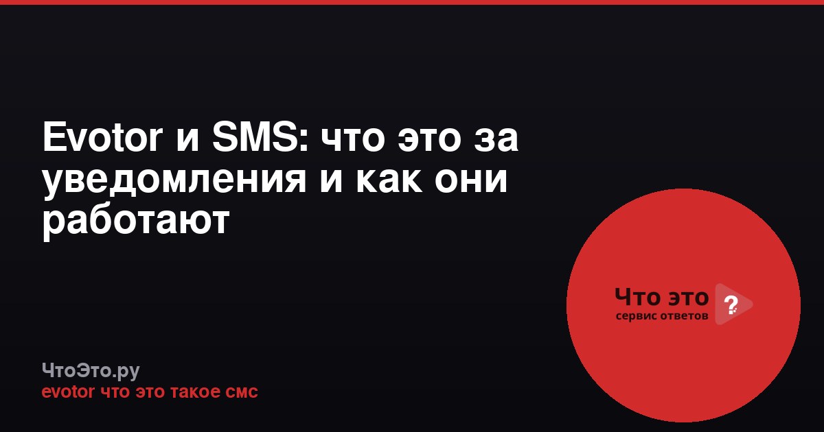 Evotor и SMS: что это за уведомления и как они работают