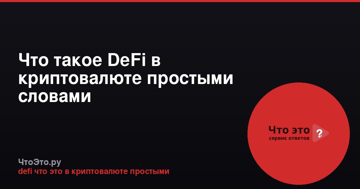 Что такое DeFi в криптовалюте простыми словами
