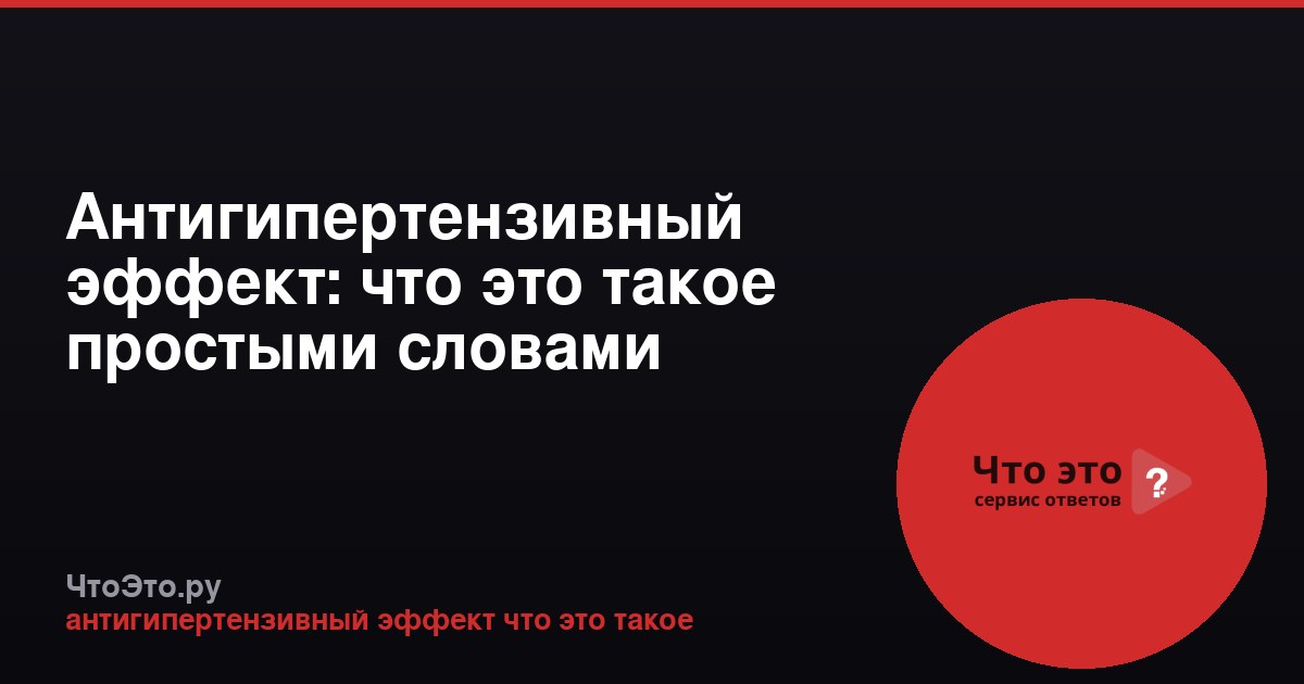 Антигипертензивный эффект: что это такое простыми словами