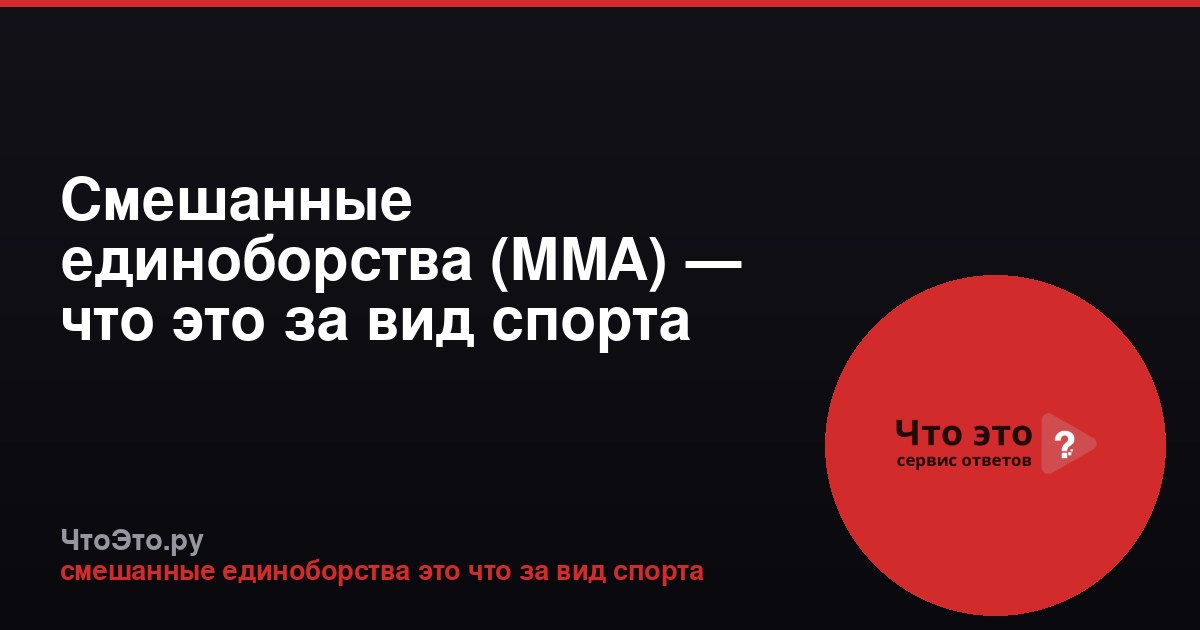 Смешанные единоборства (MMA) — что это за вид спорта