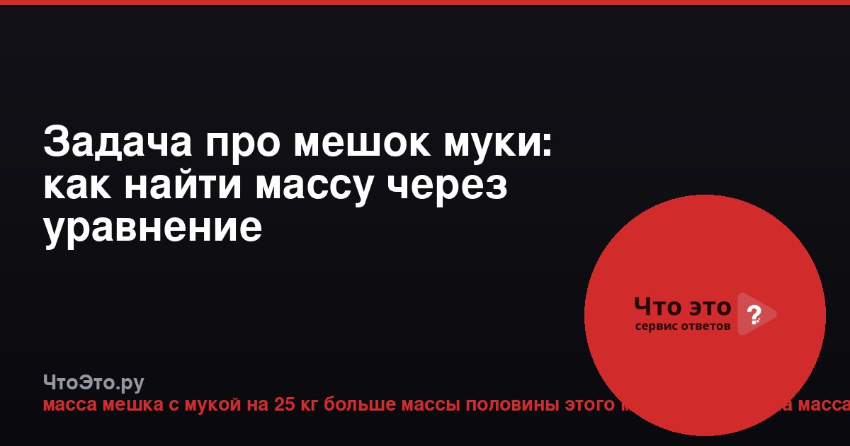 Задача про мешок муки: как найти массу через уравнение