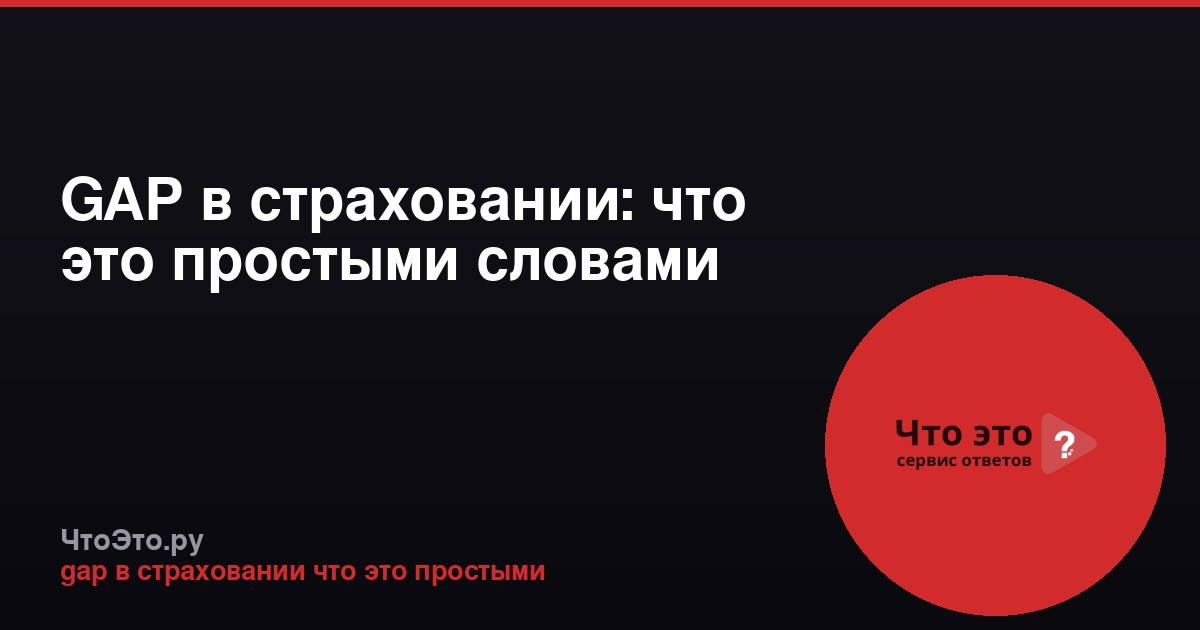 GAP в страховании: что это простыми словами