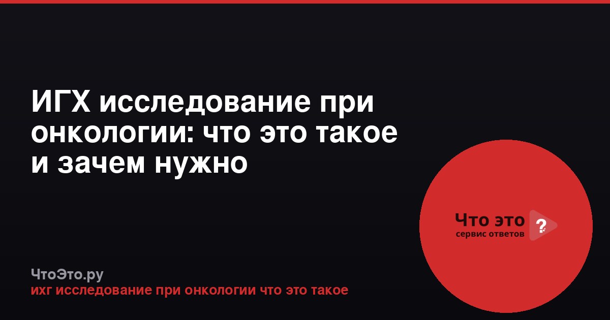 ИГХ исследование при онкологии: что это такое и зачем нужно
