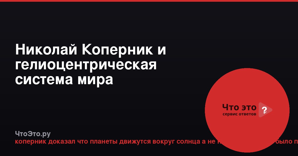 Николай Коперник и гелиоцентрическая система мира