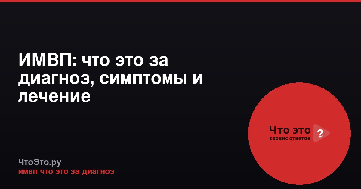 ИМВП: что это за диагноз, симптомы и лечение
