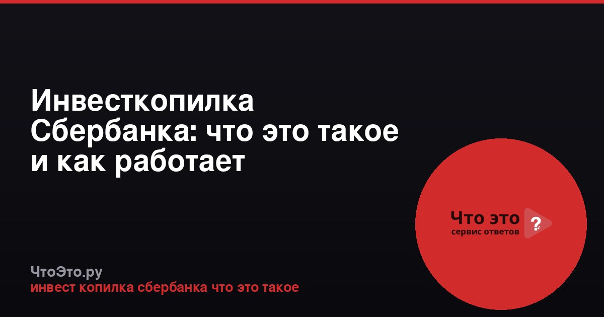 Инвесткопилка Сбербанка: что это такое и как работает