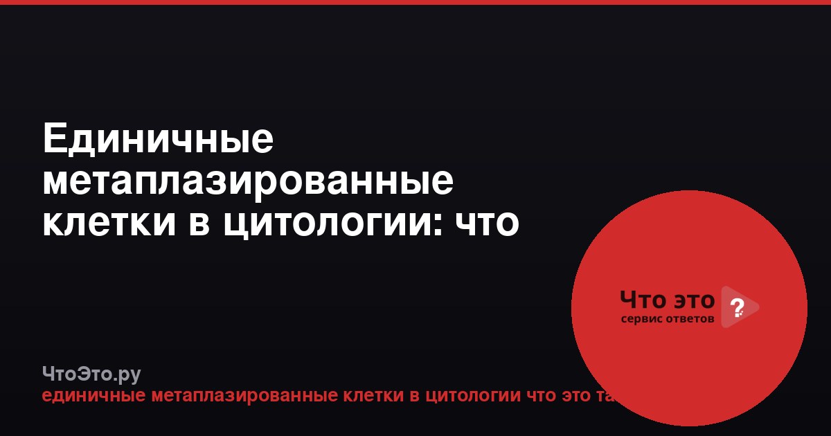 Единичные метаплазированные клетки в цитологии: что это значит