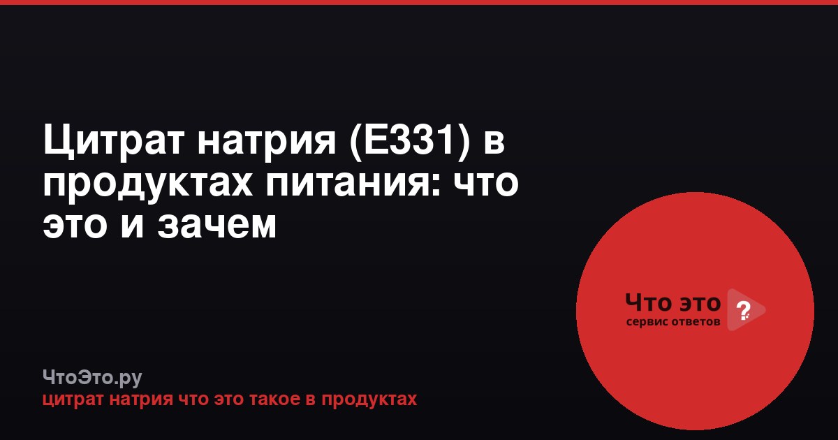 Цитрат натрия (Е331) в продуктах питания: что это и зачем