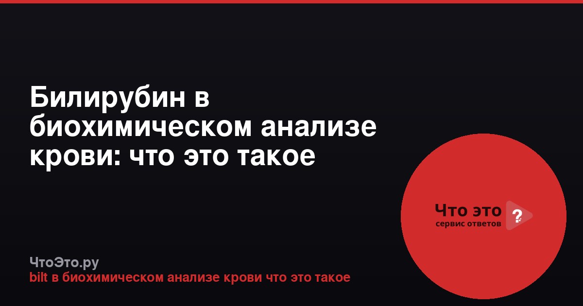 Билирубин в биохимическом анализе крови: что это такое