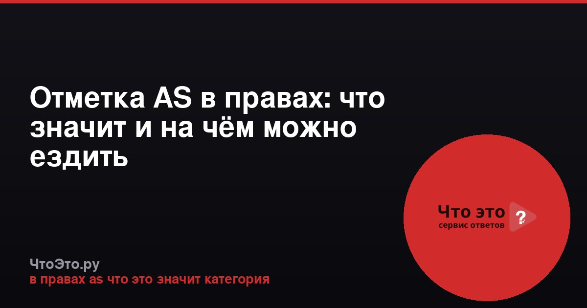 Отметка AS в правах: что значит и на чём можно ездить