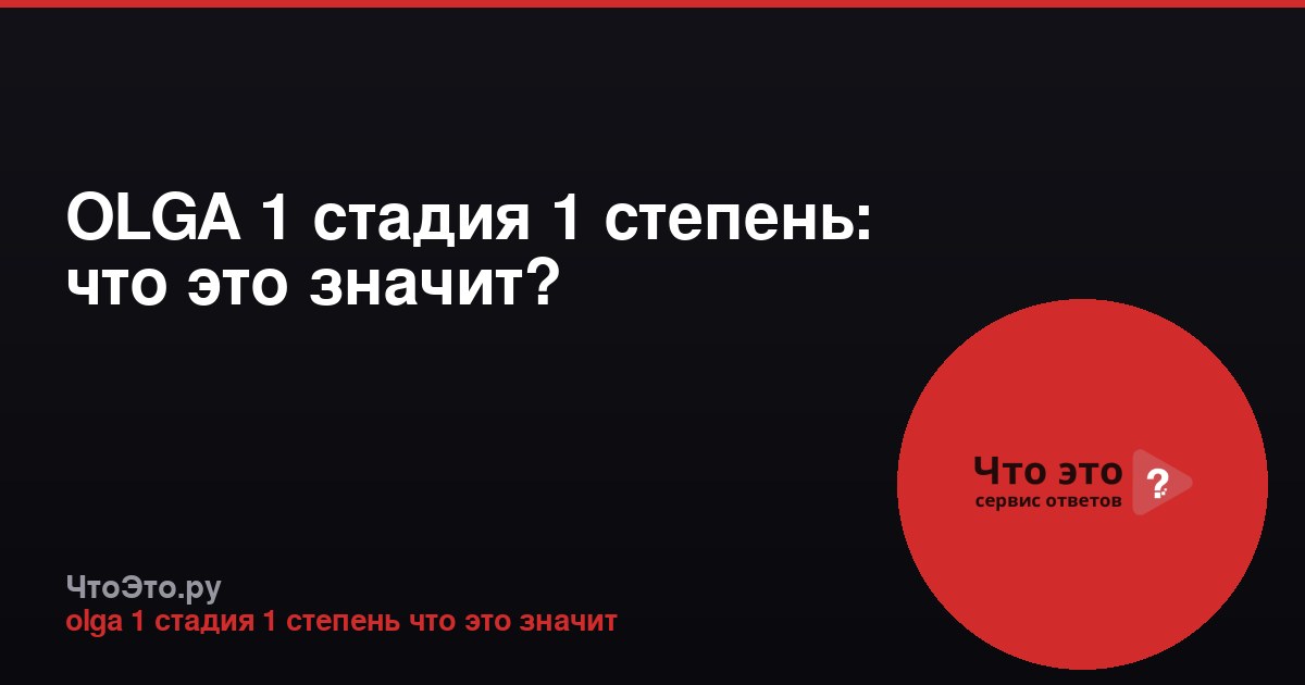 OLGA 1 стадия 1 степень: что это значит?