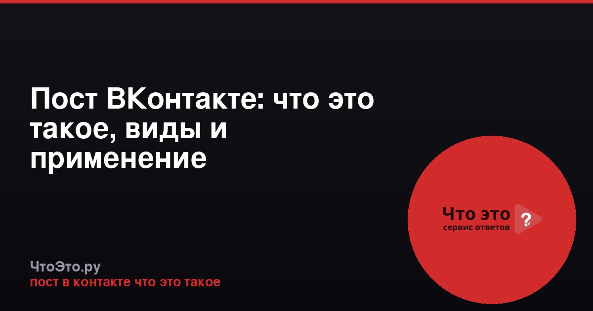 Пост ВКонтакте: что это такое, виды и применение